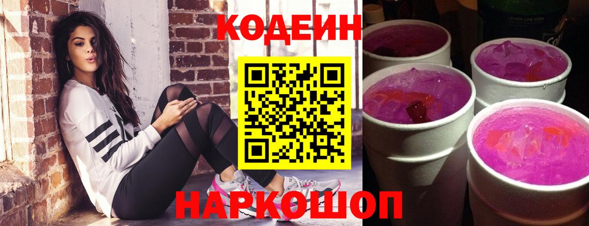 Codein напиток Lean (лин) Новороссийск