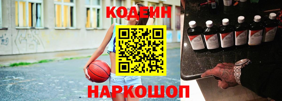 Codein Purple Drank  Вход с VPN  Кодеин Purple Drank  Новороссийск 